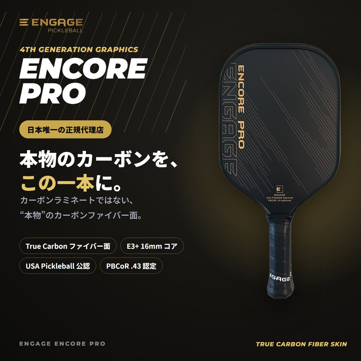 エンゲージ Encore Pro 第4世代 16mm エンコア・プロ