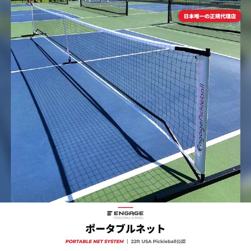 エンゲージ ポータブルネット Engage Portable Net System ピックルボール ネット 公式規格  持ち運び キャリーバッグ付 組立式
