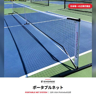 エンゲージ ポータブルネット Engage Portable Net System ピックルボール ネット 公式規格  持ち運び キャリーバッグ付 組立式