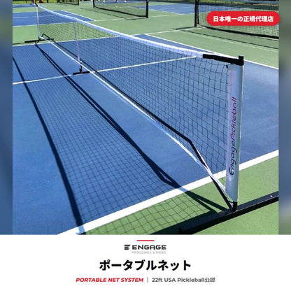 エンゲージ ポータブルネット Engage Portable Net System ピックルボール ネット 公式規格  持ち運び キャリーバッグ付 組立式