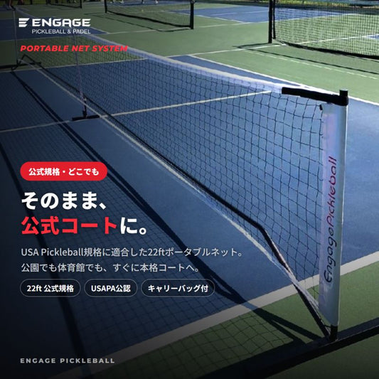 エンゲージ ポータブルネット Engage Portable Net System ピックルボール ネット 公式規格  持ち運び キャリーバッグ付 組立式