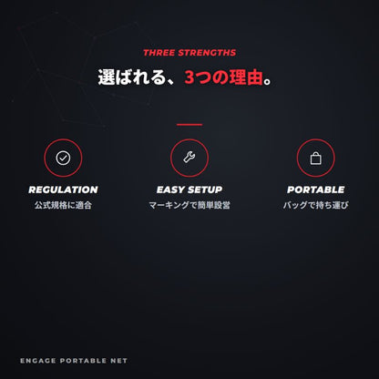 エンゲージ ポータブルネット Engage Portable Net System ピックルボール ネット 公式規格  持ち運び キャリーバッグ付 組立式