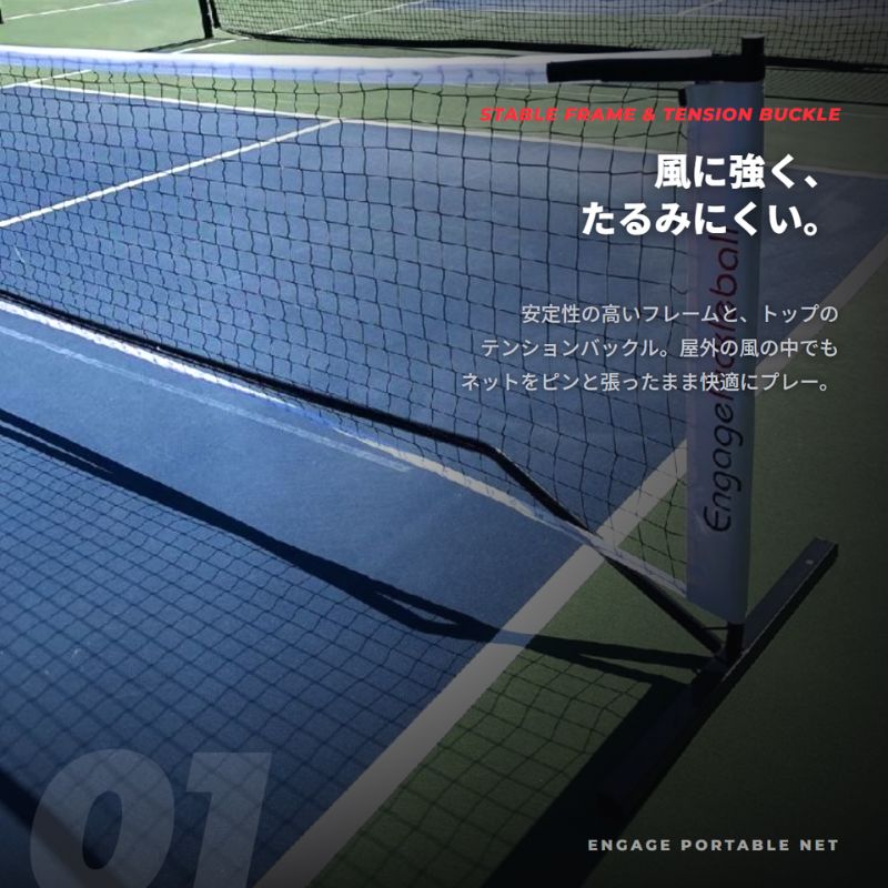 エンゲージ ポータブルネット Engage Portable Net System ピックルボール ネット 公式規格  持ち運び キャリーバッグ付 組立式
