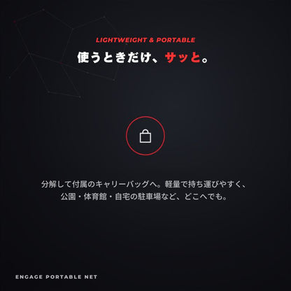 エンゲージ ポータブルネット Engage Portable Net System ピックルボール ネット 公式規格  持ち運び キャリーバッグ付 組立式