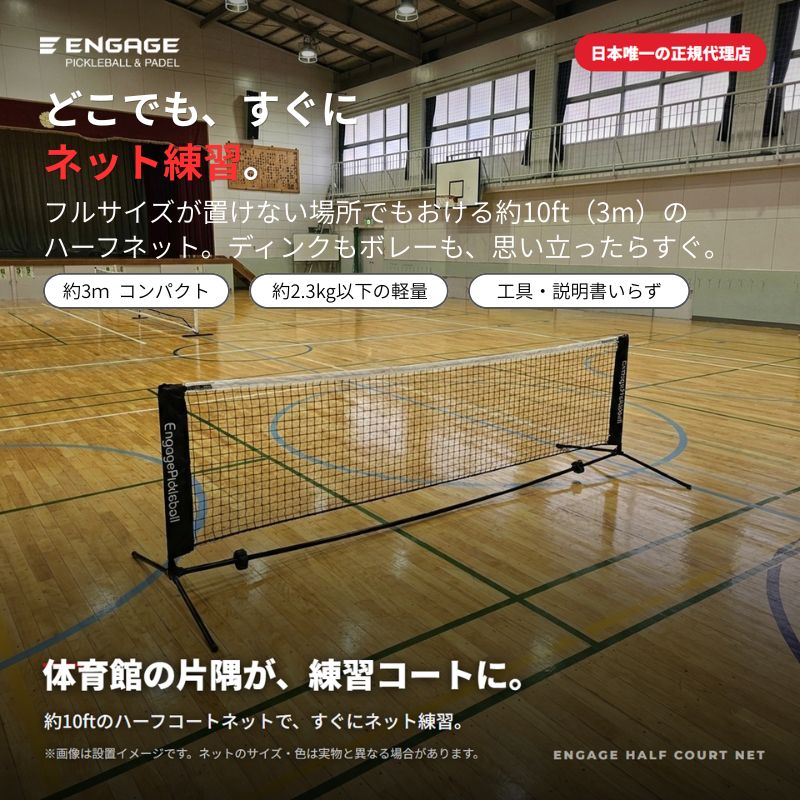 エンゲージ ハーフコートネット Engage Half Court Net 練習用 約10ft 軽量 工具不要 組立式 ミニネット キャリーバッグ付