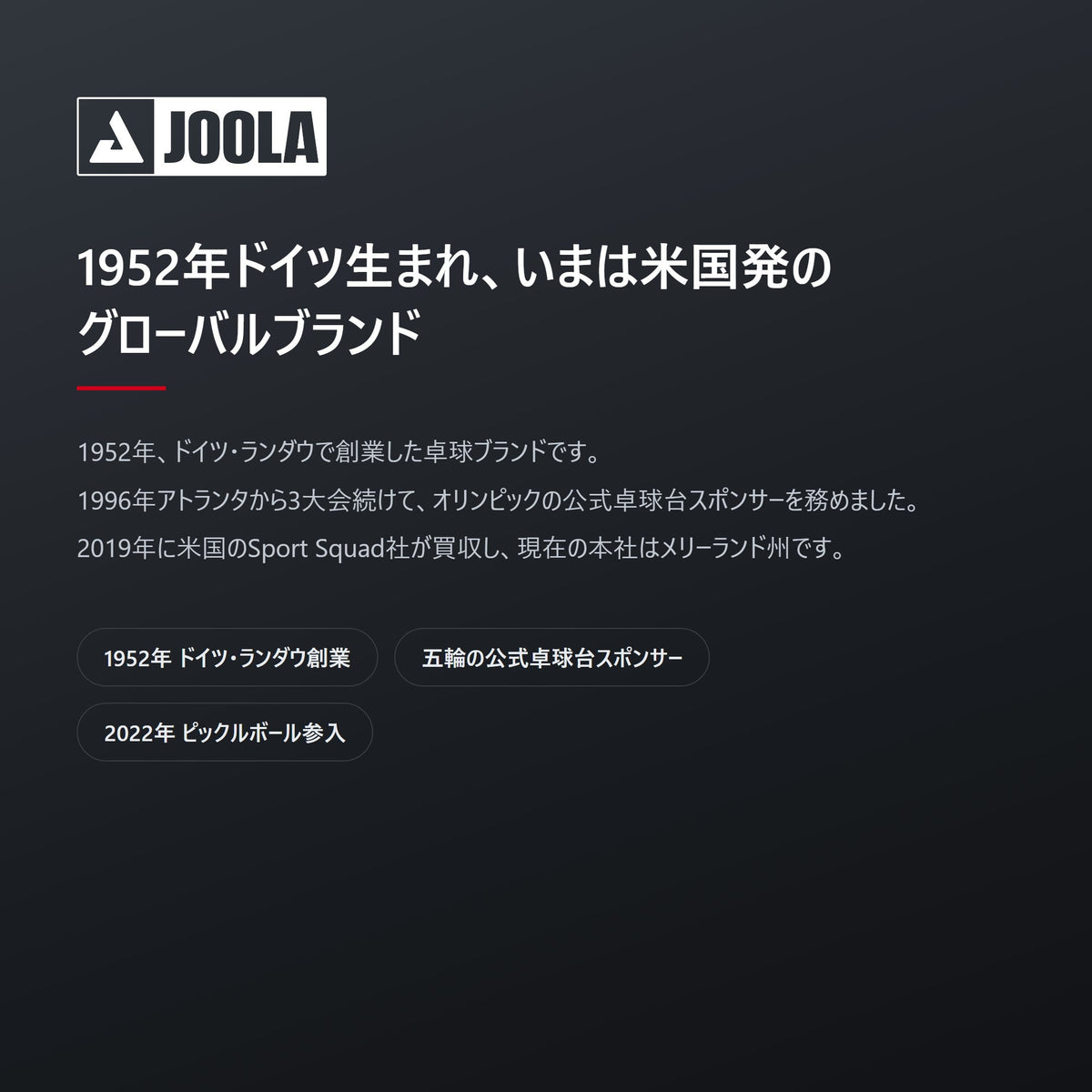 JOOLAは1952年ドイツ・ランダウ創業。現在は米国メリーランド州が本社