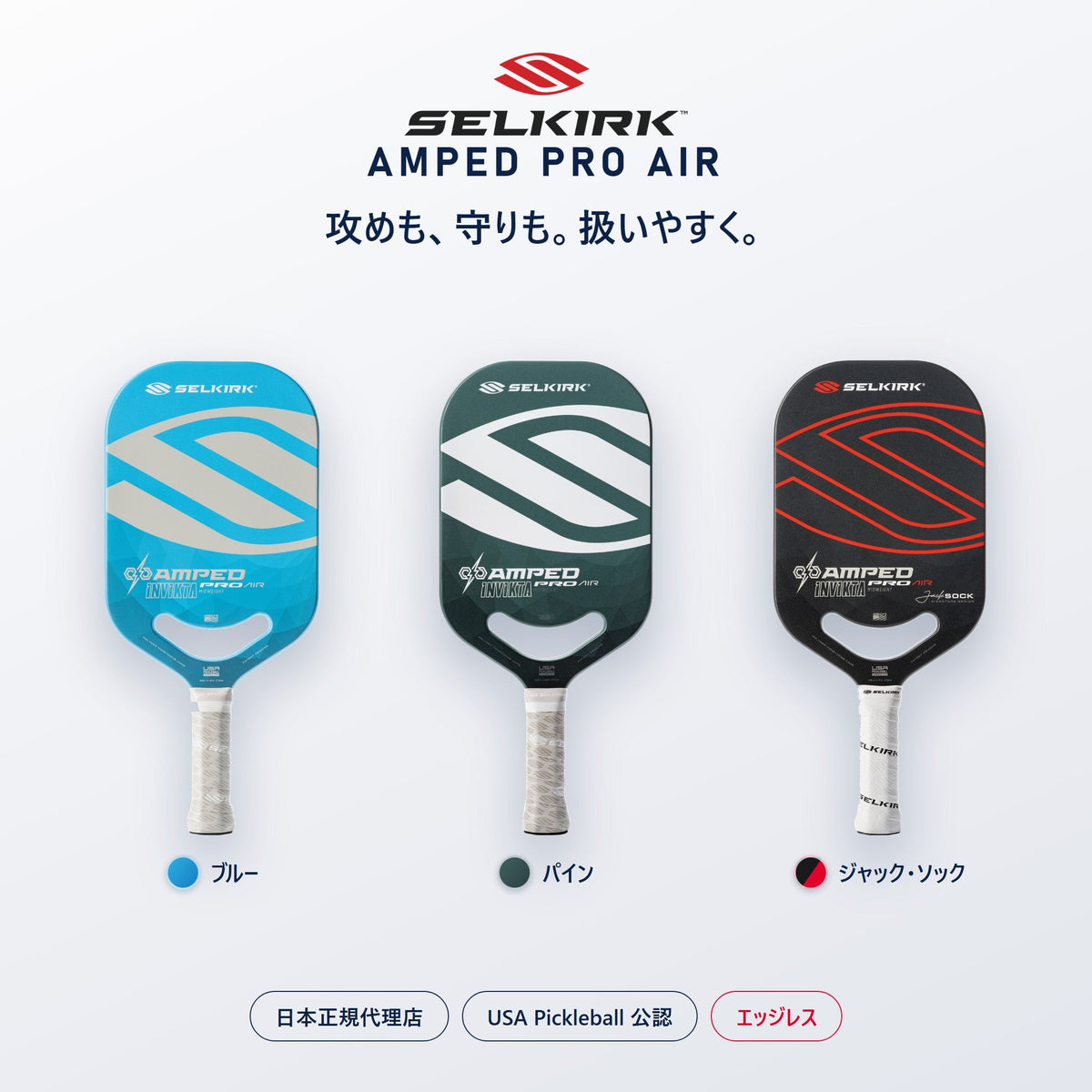 Selkirk AMPED Pro Air アンプド プロ エア Invikta 全3色・日本正規代理店