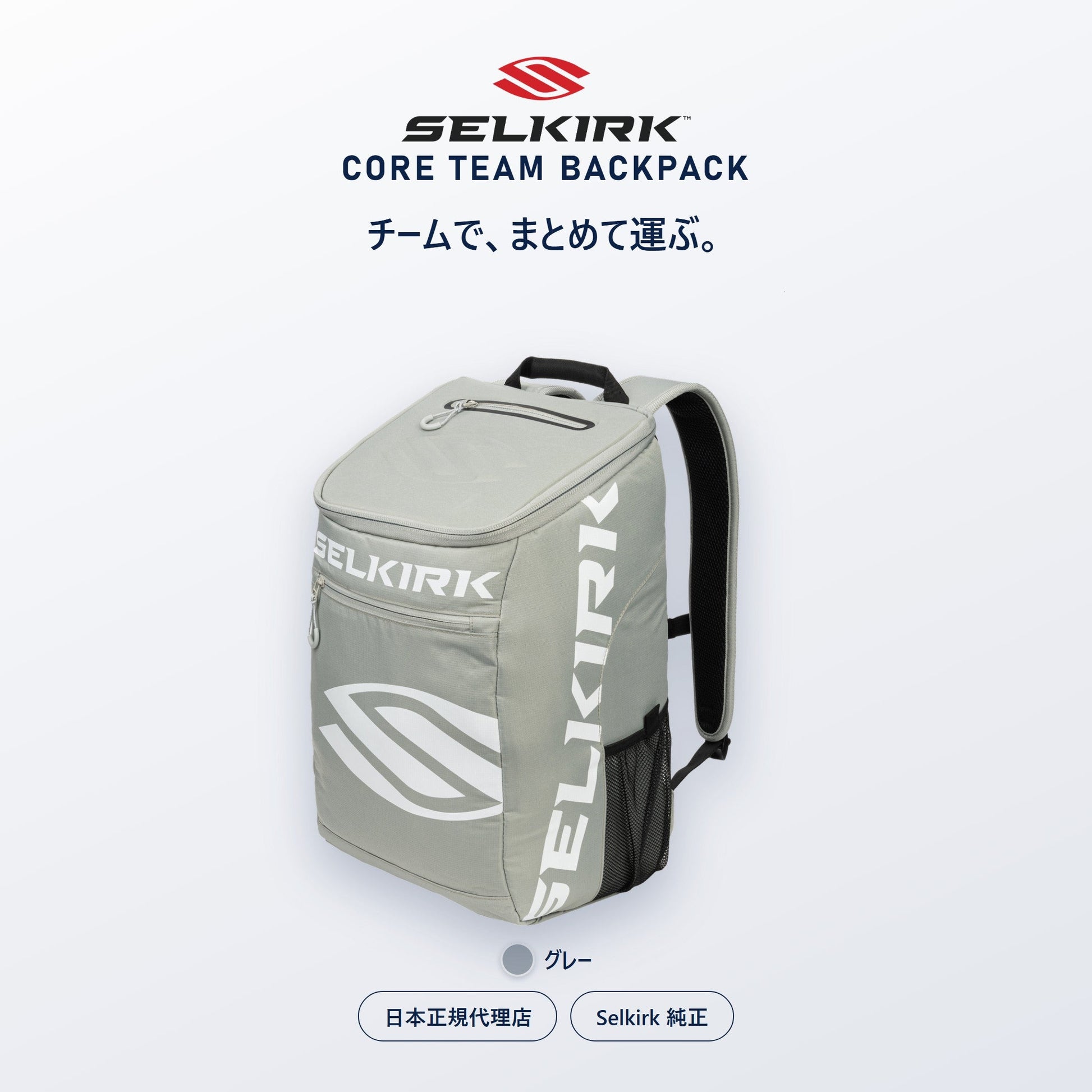 Selkirk Core チームバックパック グレー・日本正規代理店（正面・全体）