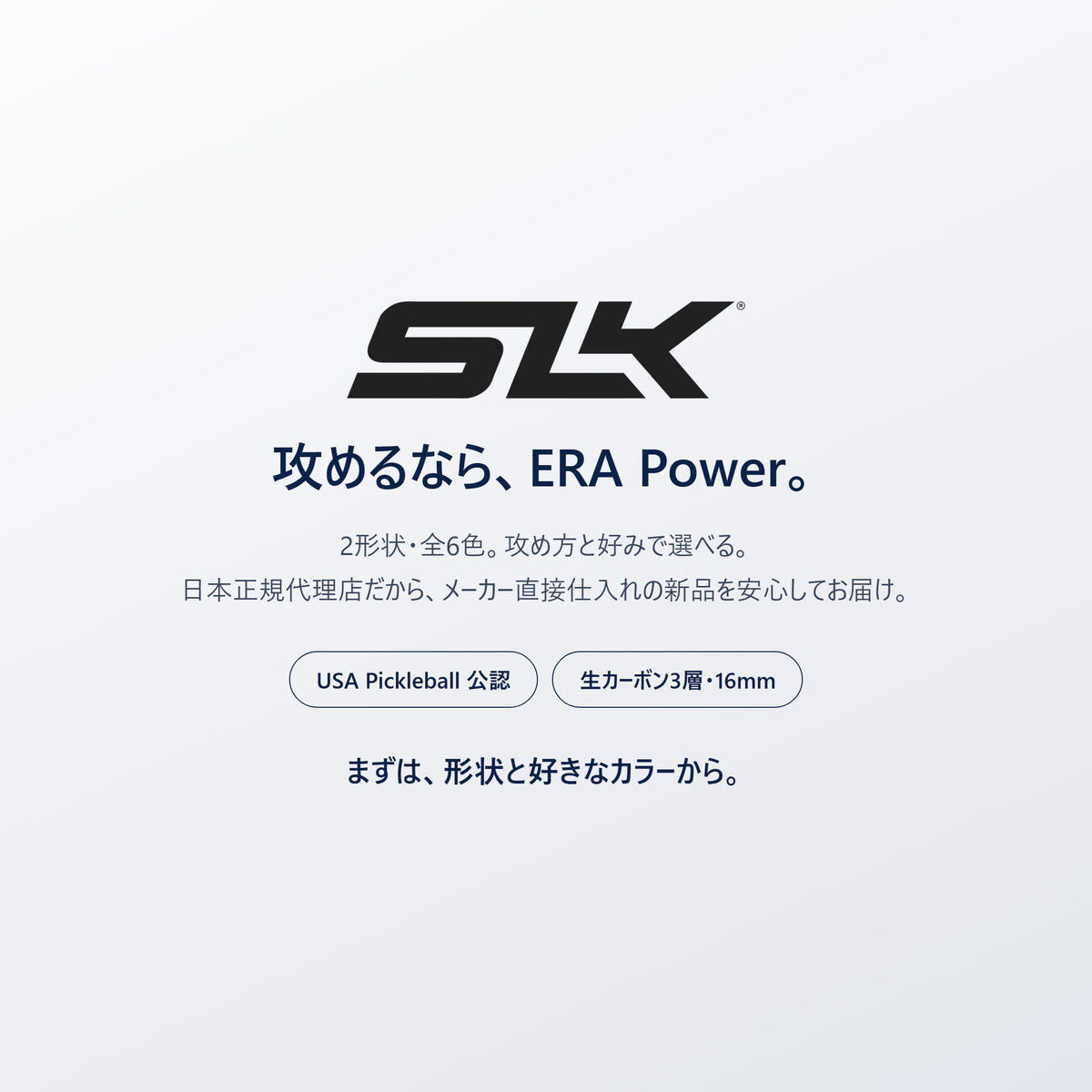 攻めるなら、ERA Power。SLK ERA Power は2形状・全6色・日本正規代理店