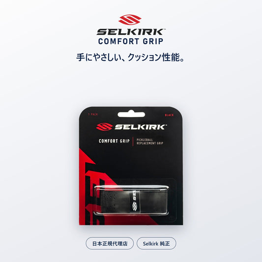 Selkirk コンフォートグリップ ブラック 純正・交換用グリップ・日本正規代理店