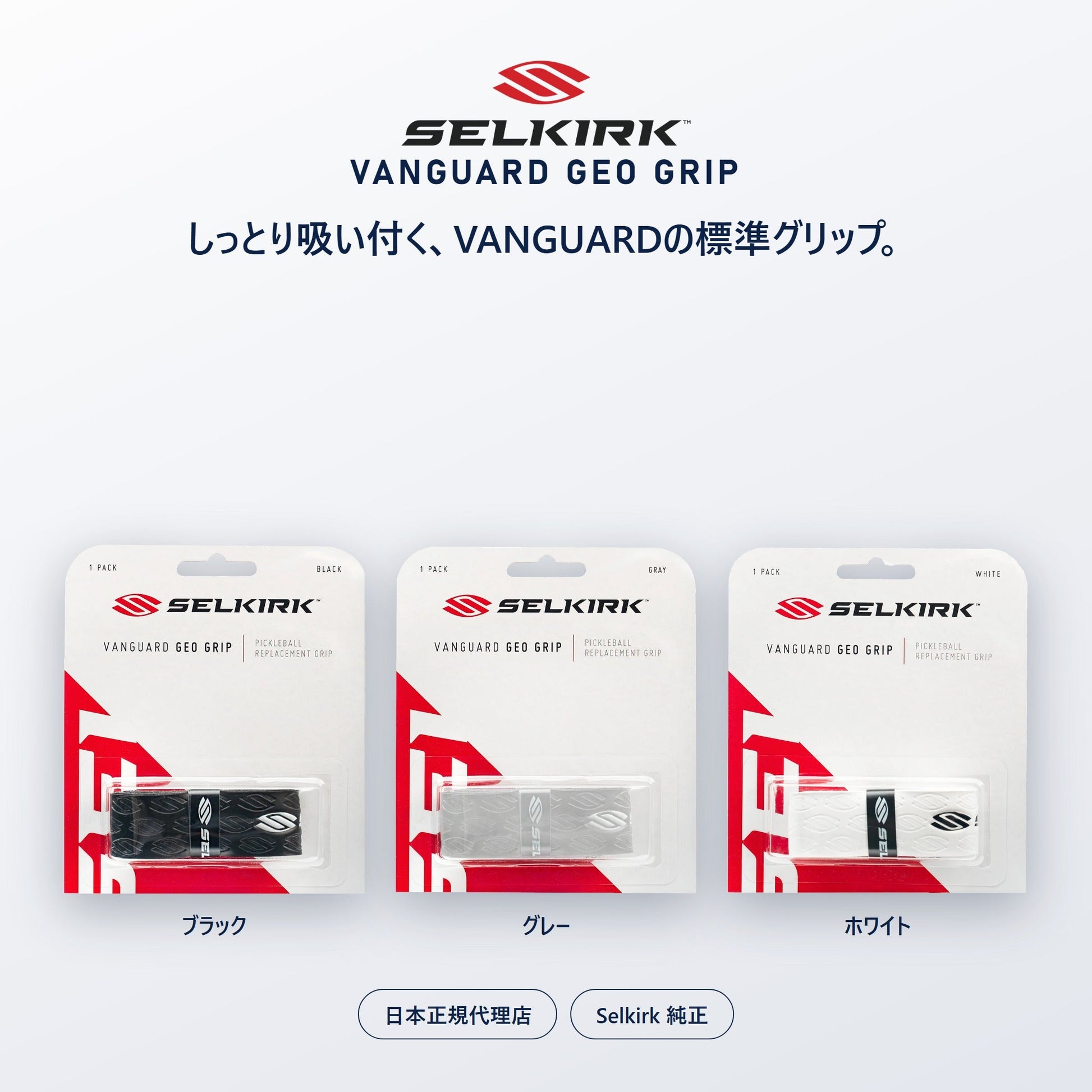 Selkirk VANGUARD Geoグリップ 交換用グリップ・全色・日本正規代理店