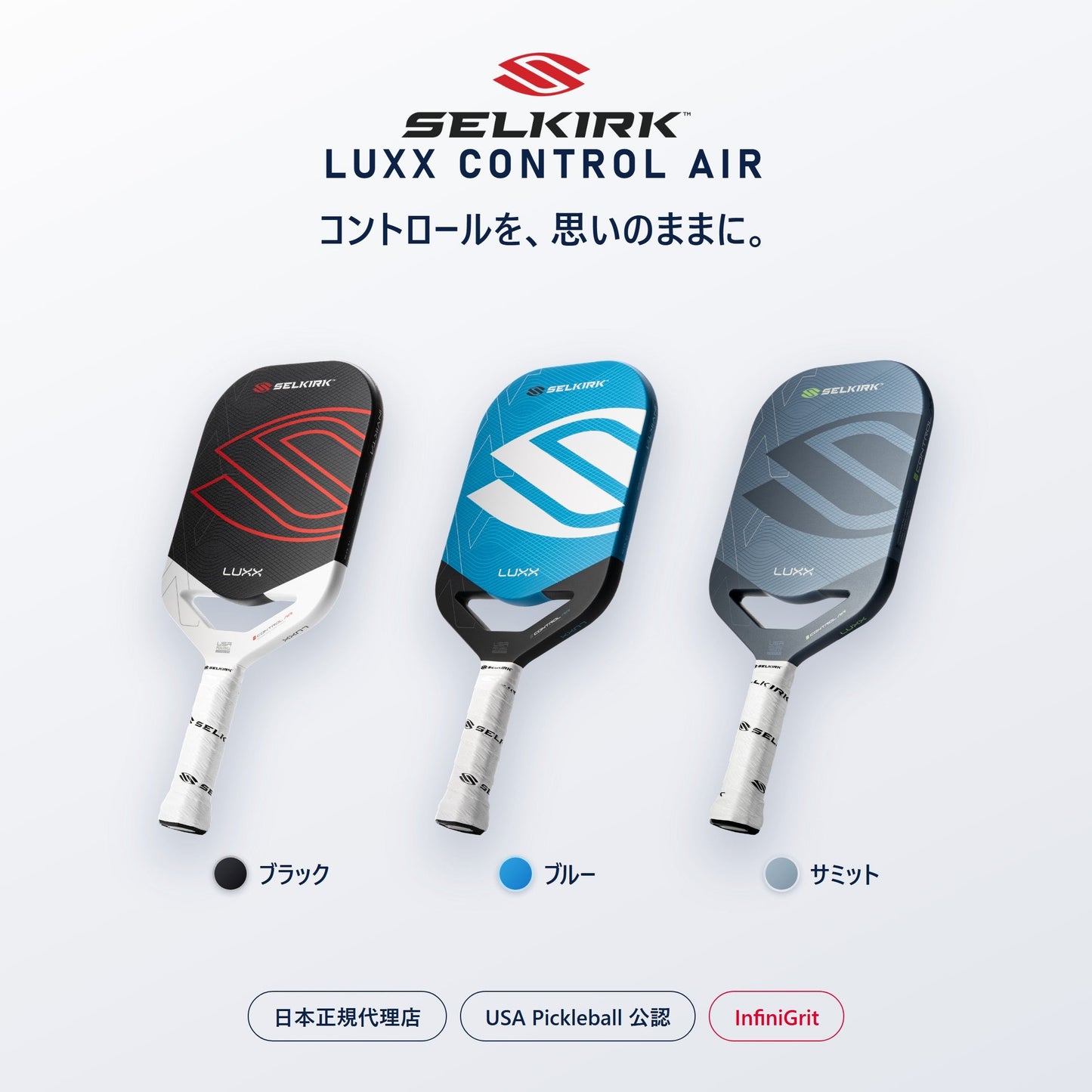Selkirk LUXX Control Air ラックス コントロール エア Invikta 全3色・日本正規代理店