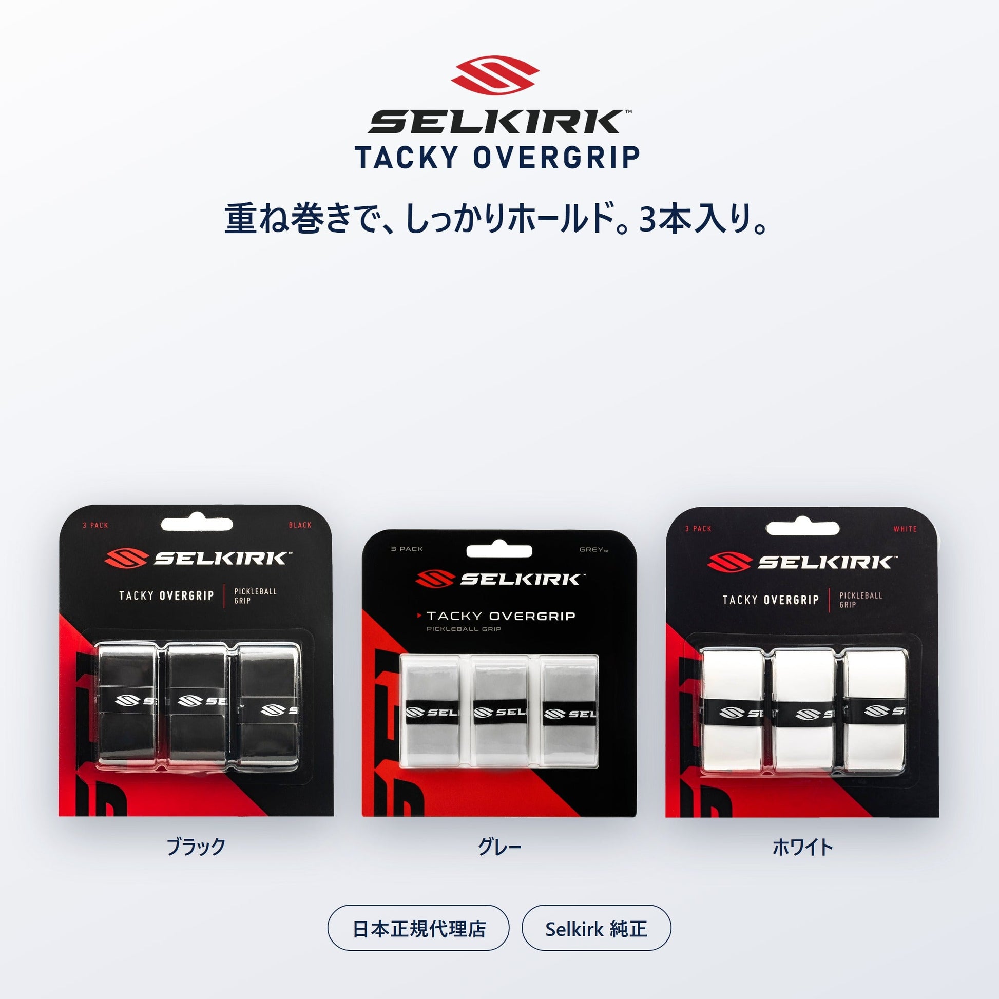 Selkirk タッキー オーバーグリップ 3本入り 全3色（ブラック／グレー／ホワイト）・重ね巻きオーバーグリップ・日本正規代理店