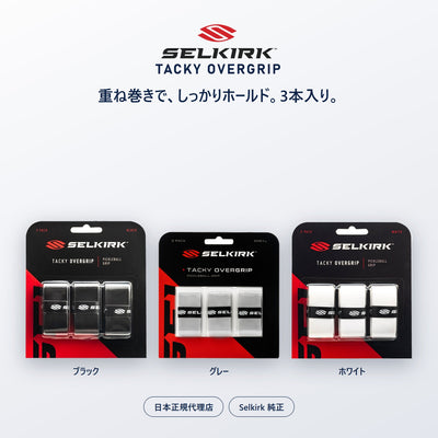 セルカーク タッキー オーバーグリップ 3本入り 純正 ピックルボール｜重ね巻き・薄手 日本正規代理店 ブラック／グレー／ホワイト