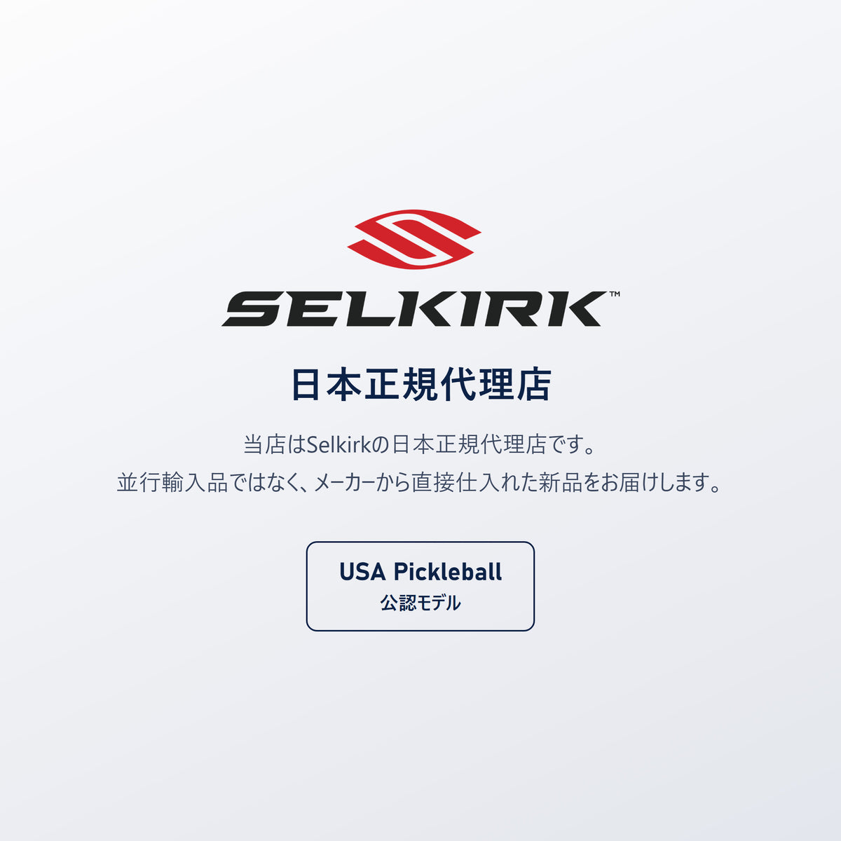 Selkirk 日本正規代理店｜USA Pickleball（USAP）公認モデル、並行輸入品ではありません