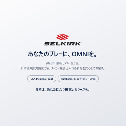 あなたのプレーに、Selkirk OMNI を。2026年最新モデル・全5色・日本正規代理店｜攻守を1本でこなすオールコートパドル