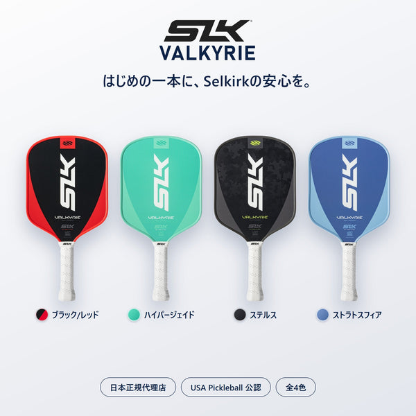 セルカーク SLK Valkyrie ヴァルキリー 16mm ピックルボール パドル｜ファイバーグラス・USA Pickleball公認・日本正規代理店 全4色