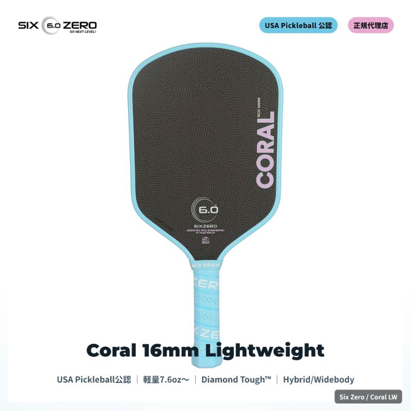 シックスゼロ Coral Lightweight 16mm コーラル ライトウエイト