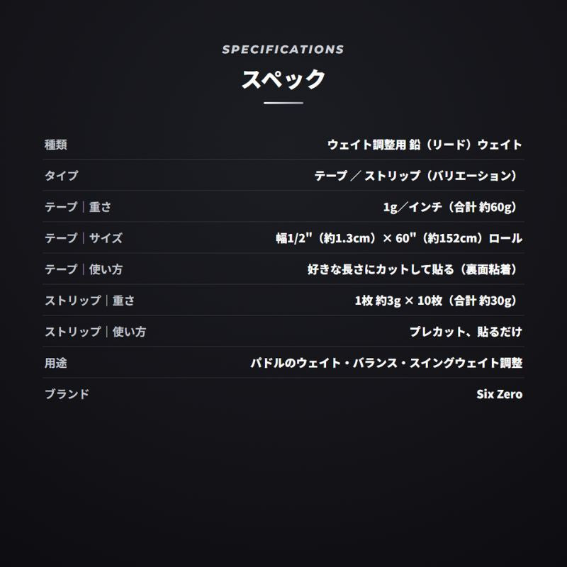 シックスゼロ ピックルボール ウェイト 鉛テープ／ストリップ Six Zero Weighted Lead