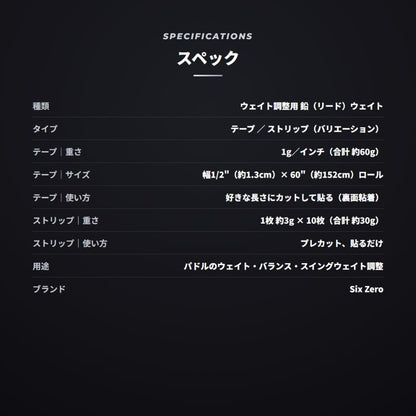 シックスゼロ ピックルボール ウェイト 鉛テープ／ストリップ Six Zero Weighted Lead